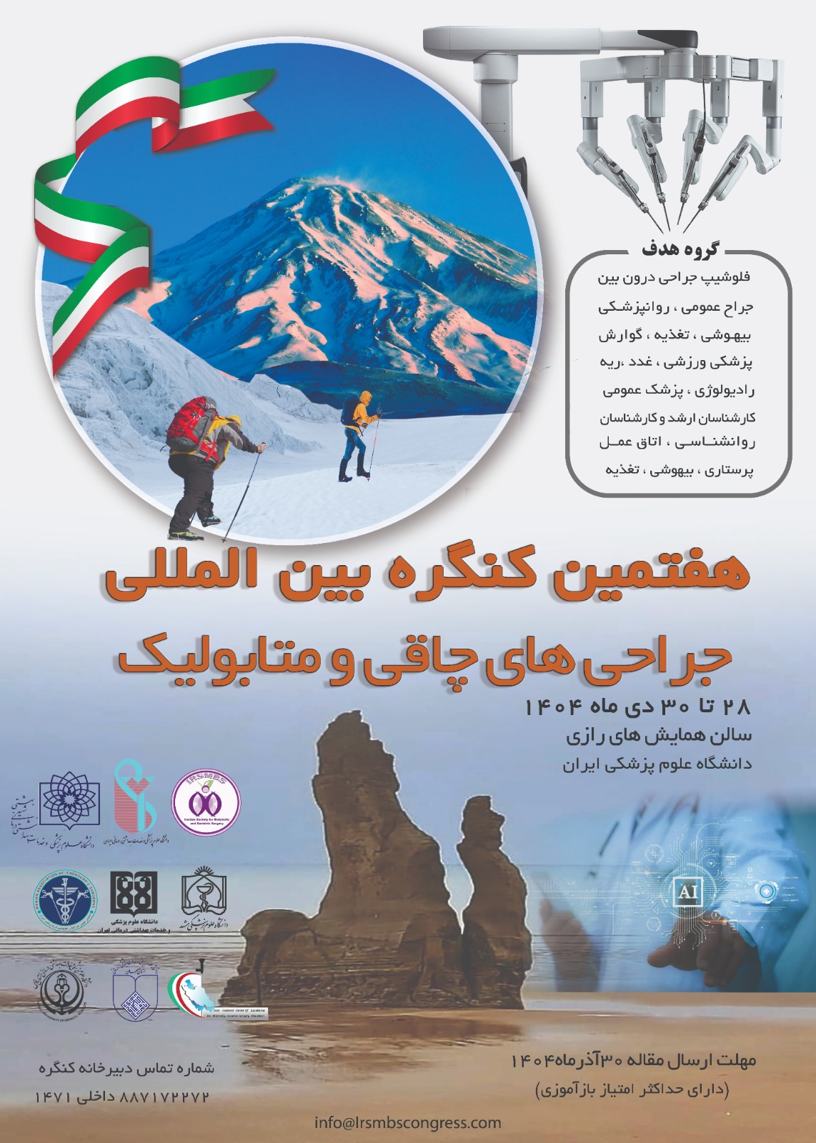 هفتمین کنگره بین المللی جراحی های چاقی و متابولیک- دی ماه